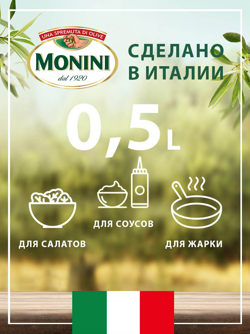 Оливковое масло Monini Extra Virgin "Nettare dOliva" нерафинированное, 0,5 л — фото 1