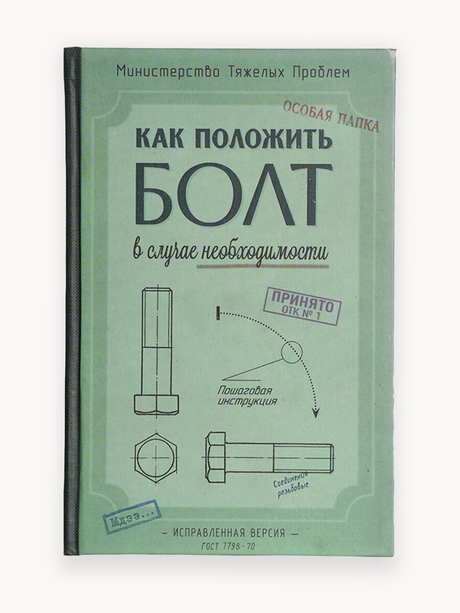 Ежедневник Kawaii Factory в клетку недатированный "Как положить болт"