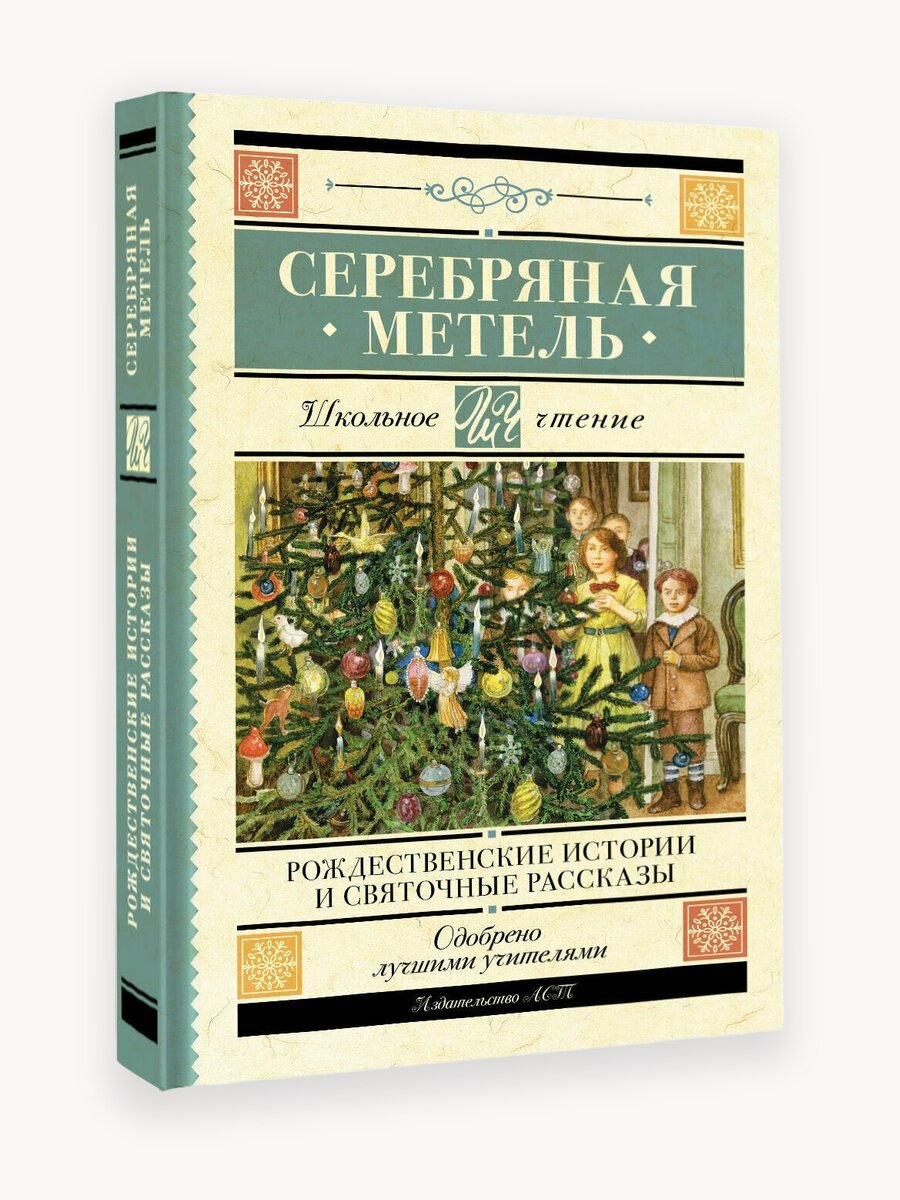 Серебряная метель. Рождественские истории и святочные рассказы Гоголь Н. В, Достоевский Ф. М, Чехов А. П.