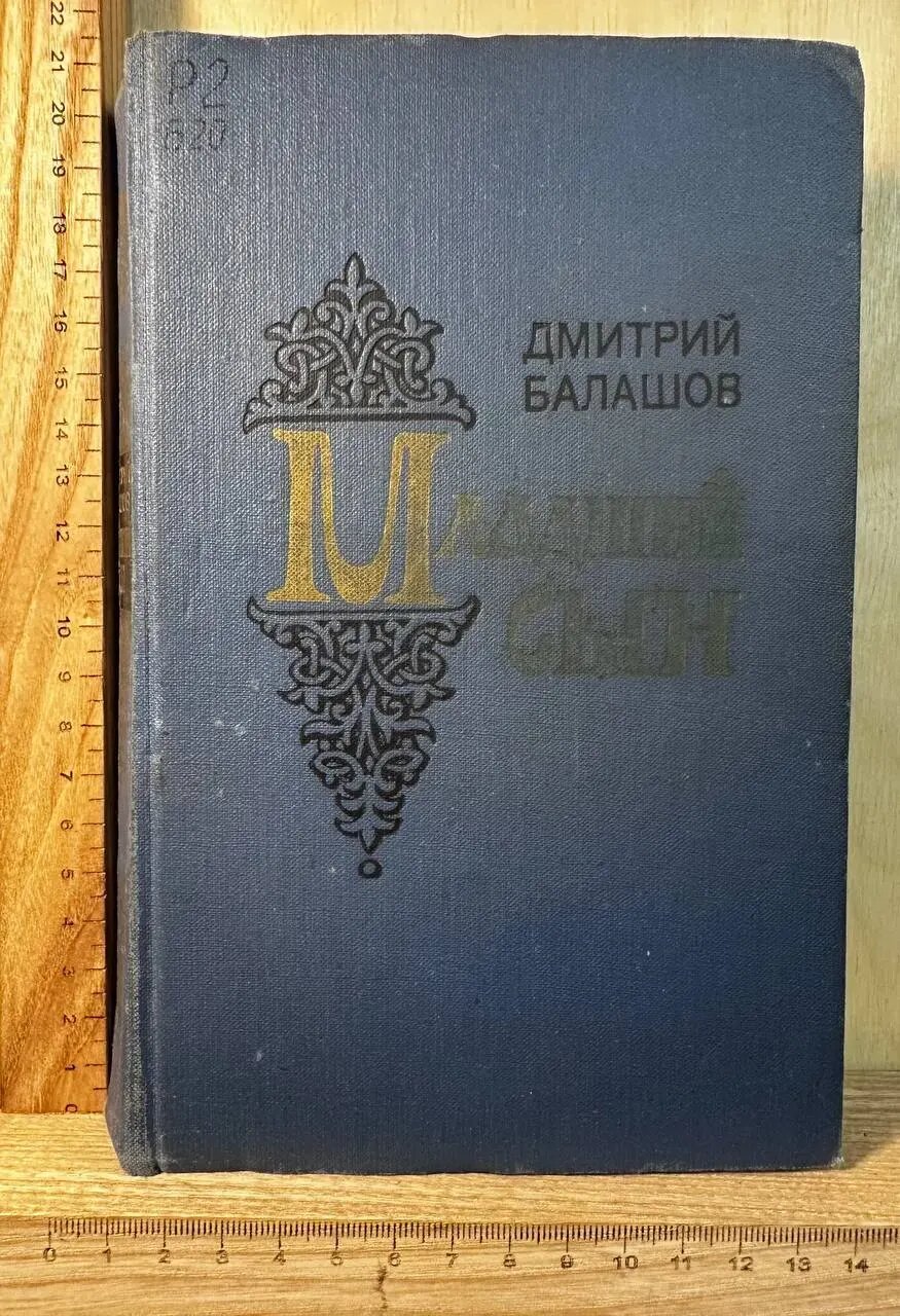 Младший сын