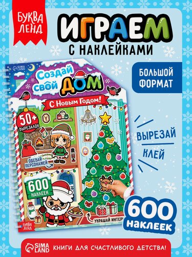 Изображение товара Книга с многоразовыми наклейками "Создай свой дом. С Новым годом!" Тока Бока румбокс