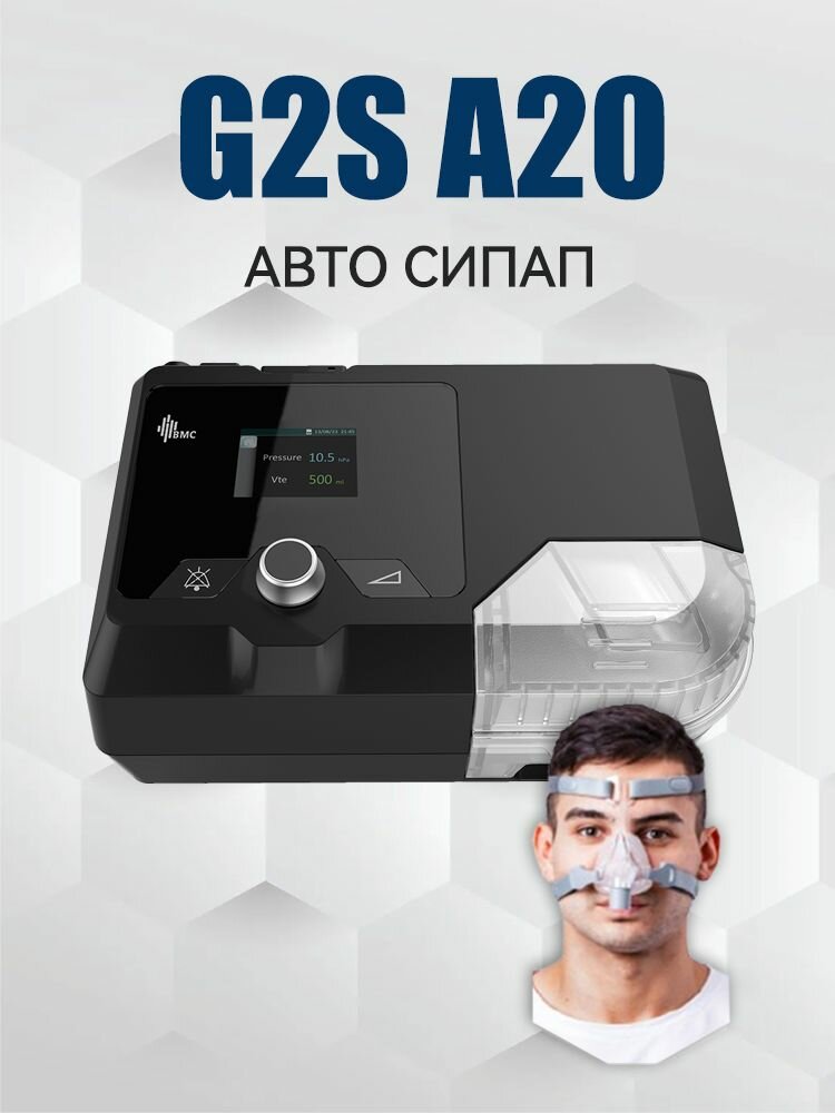 BMC СИПАП аппарат AUTO G2SA20, RESMART