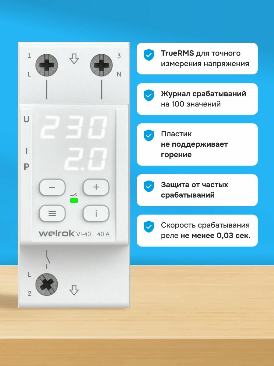 Реле напряжения с контролем тока Welrok VI-40, двухмодульное, белый — фото 1