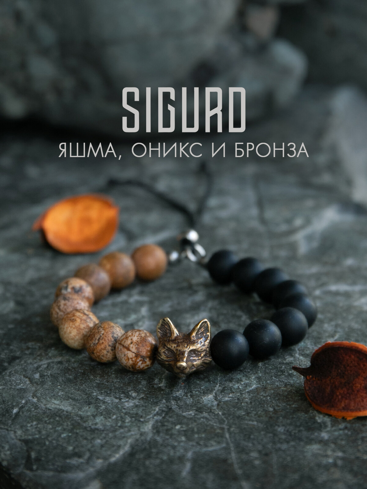 Браслет-нить SIGURD, яшма, оникс