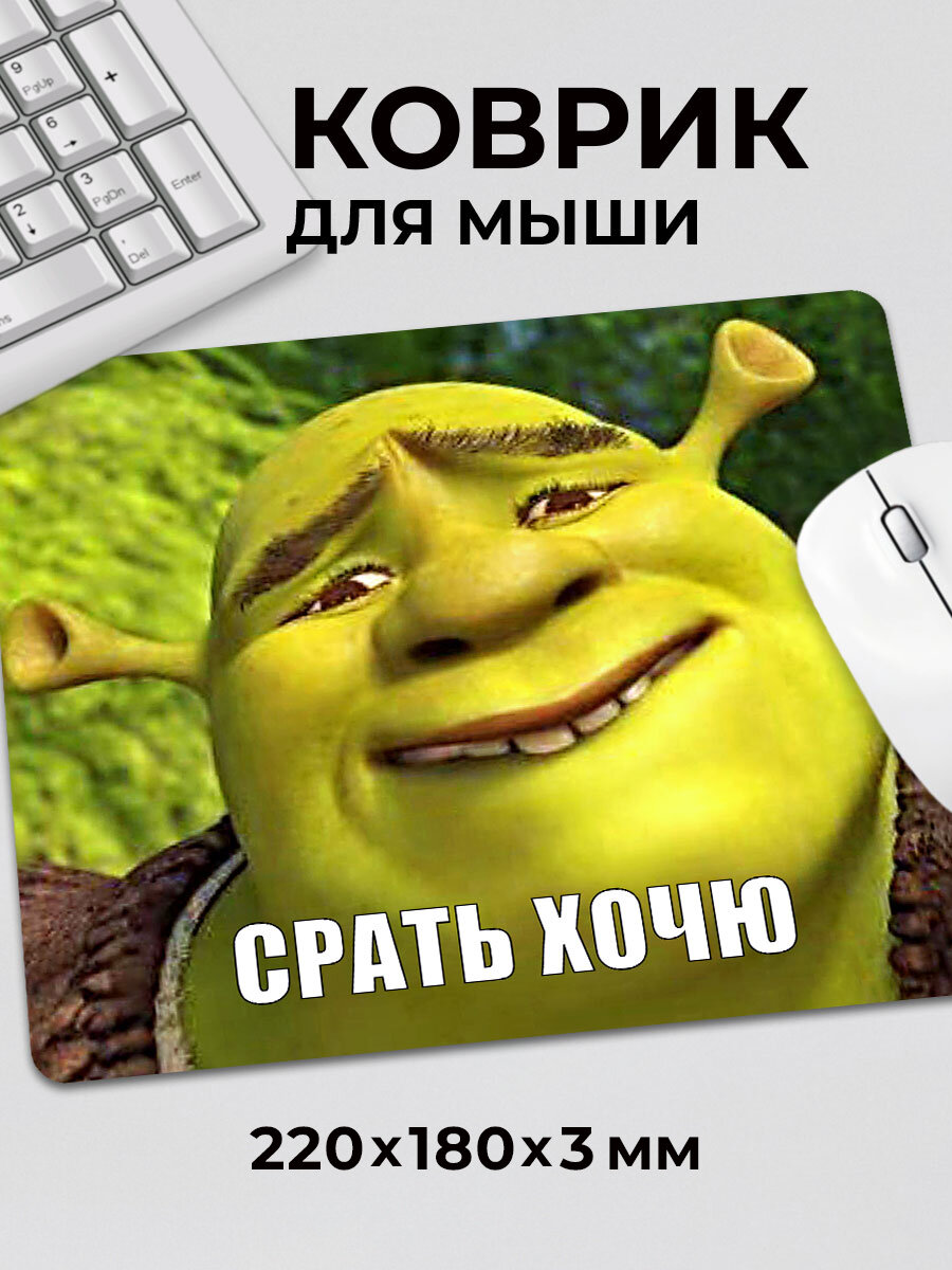 Коврик для мышки с приколом мем Шрек Очень хочу хочю Шрекси