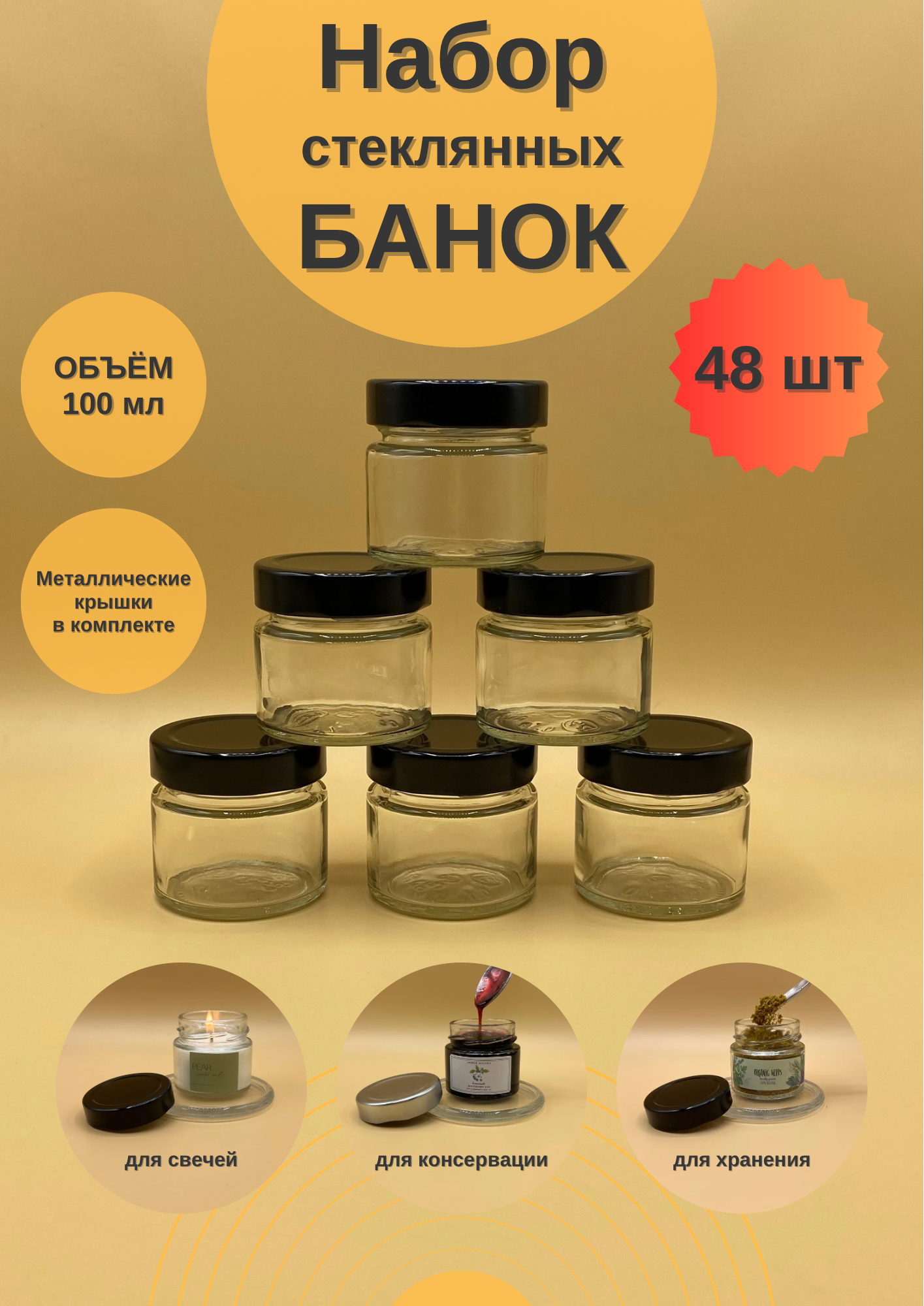 Банки стеклянные 100 мл, для свечей, емкость для сахара, специй, набор 48 шт для сыпучих продуктов, для мёда и варенья