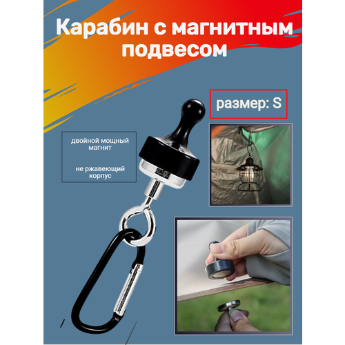 Карабин для кемпинга подвесной с магнитом