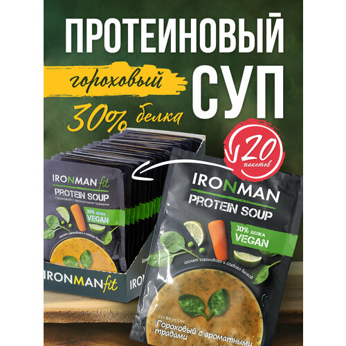 Суп протеиновый IRONMAN Гороховый , диетический, быстрый суп, 20 порций