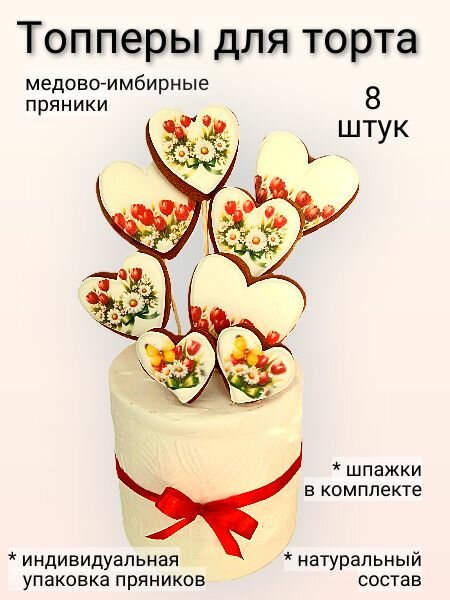 Топперы для торта "Сердечки" fit-fruit74, пряники медово-имбирные с глазурью.