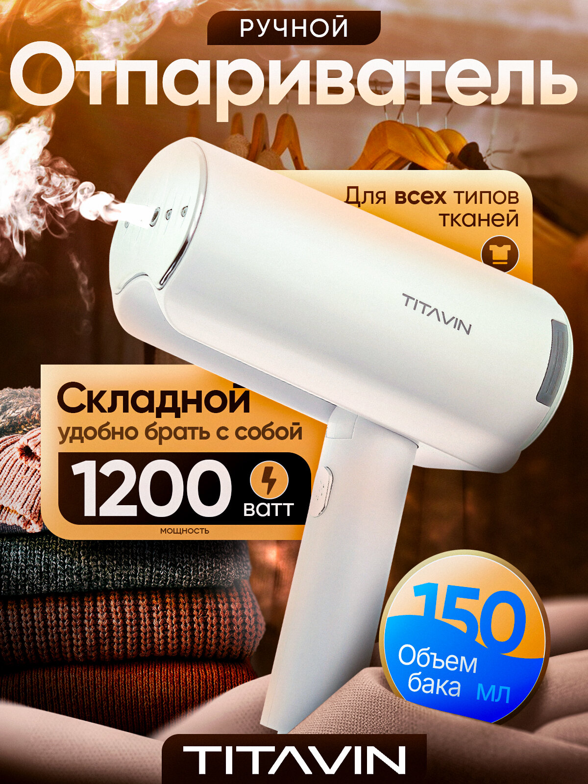 Отпариватель для одежды ручной складной TITAVIN TI-STM001