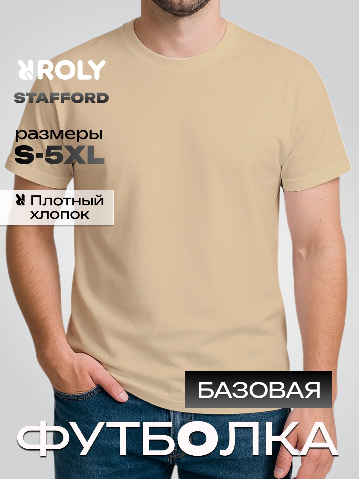 Футболка ROLY, размер 50, песочный