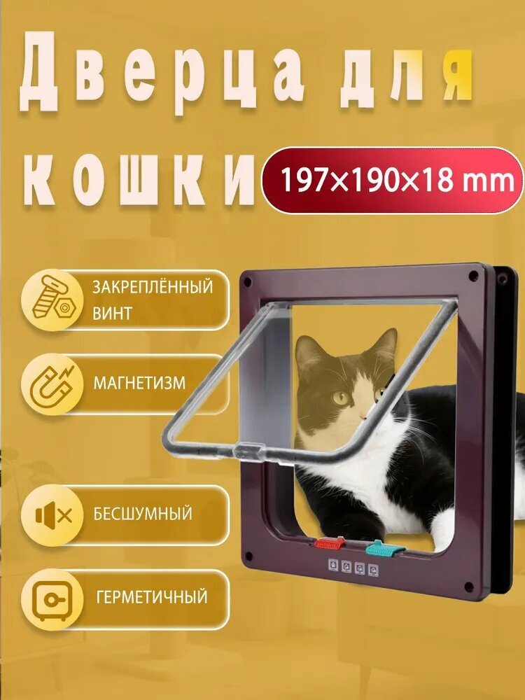Бесшумная двусторонняя дверца для кошек и собак Коричневый пластиковая с магнитным замком