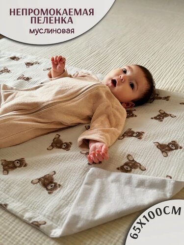 Изображение товара Непромокаемая пеленка многоразовая муслиновая