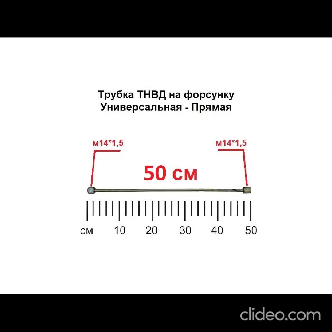 Трубка ТНВД (прямая универсальная "м14/м14" 50 см.), топливная высокого давления — фото 1