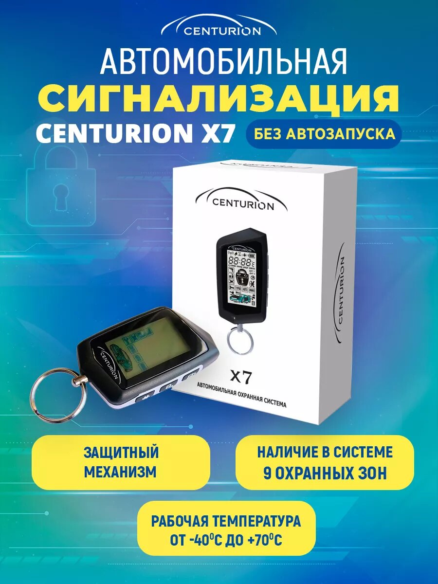 Автосигнализация CENTURION X7 без автозапуска, с 9 зонами охраны