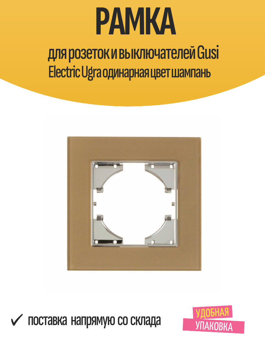 Рамка для розеток и выключателей Gusi Electric Ugra одинарная цвет шампань