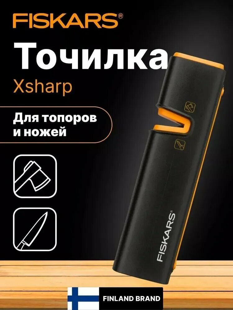 Точилка для топоров и ножей FISKARS Xsharp 120740 (1000601)