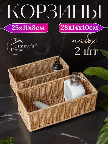 Изображение товара Набор корзин Jimmy's Dome, для сервировки и хранения, полиротанг, 2 шт