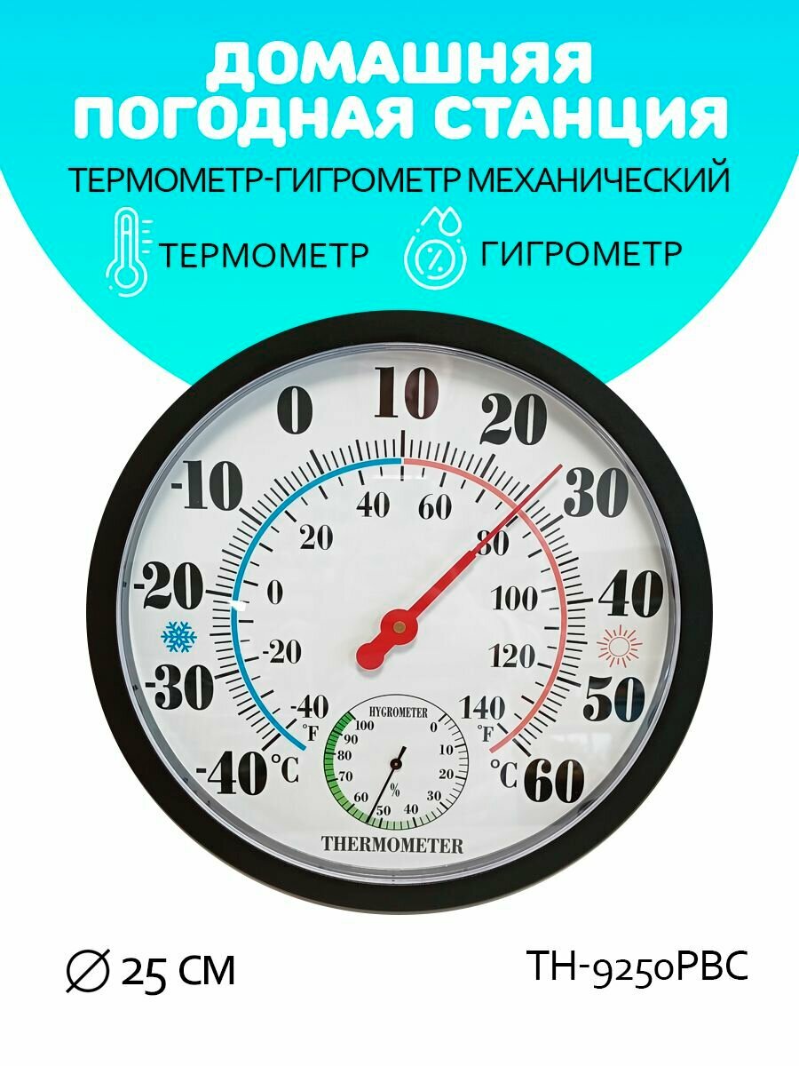 Термометр гигрометр механический/ TH-9250-PBC цвет черный