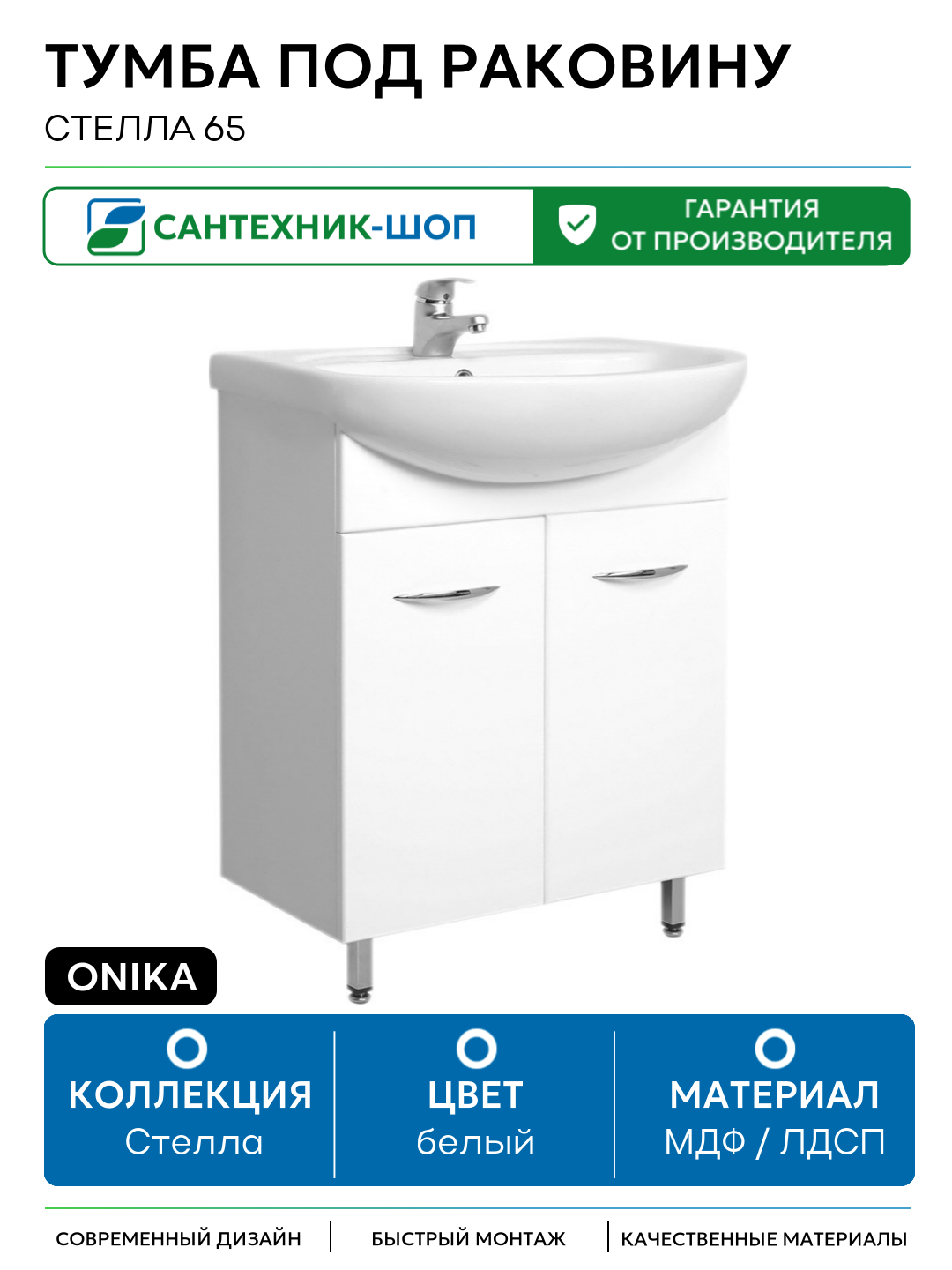 Тумба под раковину Onika Стелла 65 Белая МДФ / ЛДСП белый с дверками
