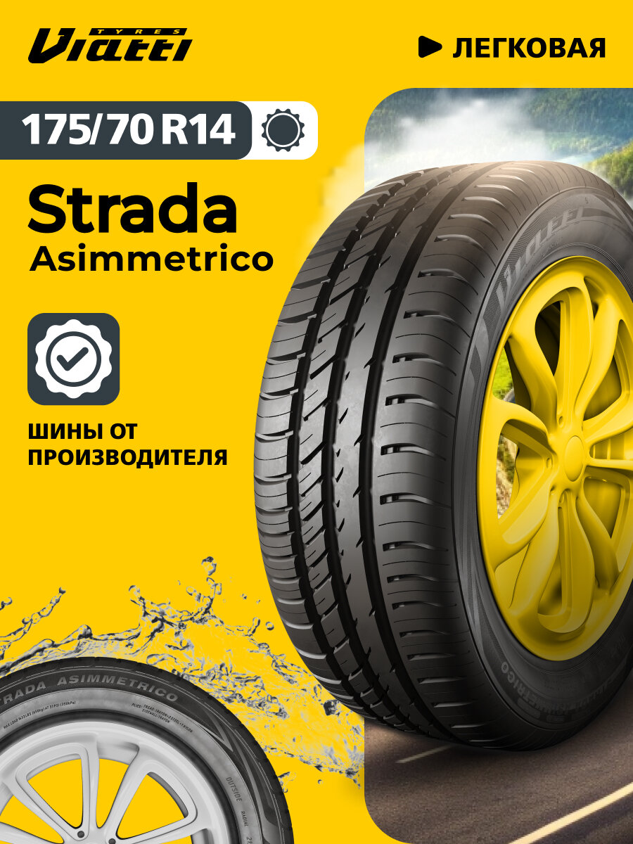 Автошина Viatti Strada Asimmetrico (V-130) 175/70 R14 84 H 0