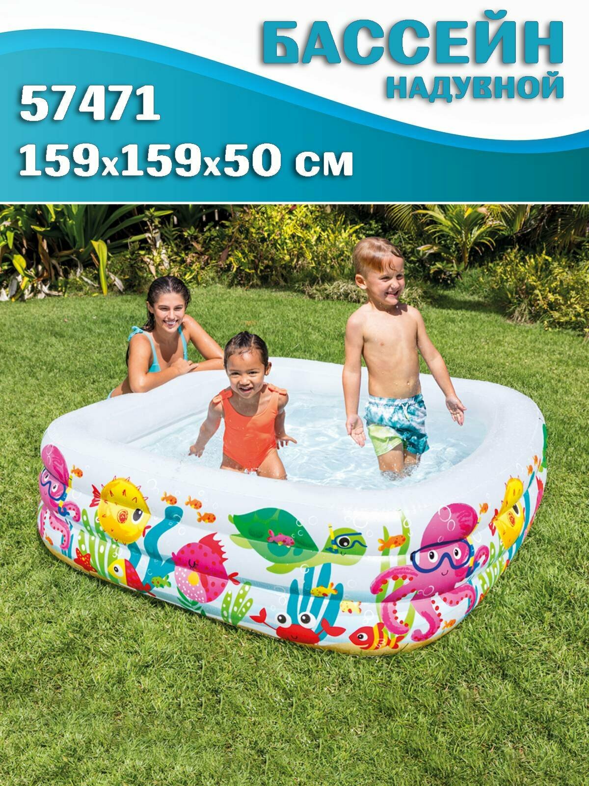 Бассейн надувной детский INTEX 57471 Аквариум, 159x159x50 см