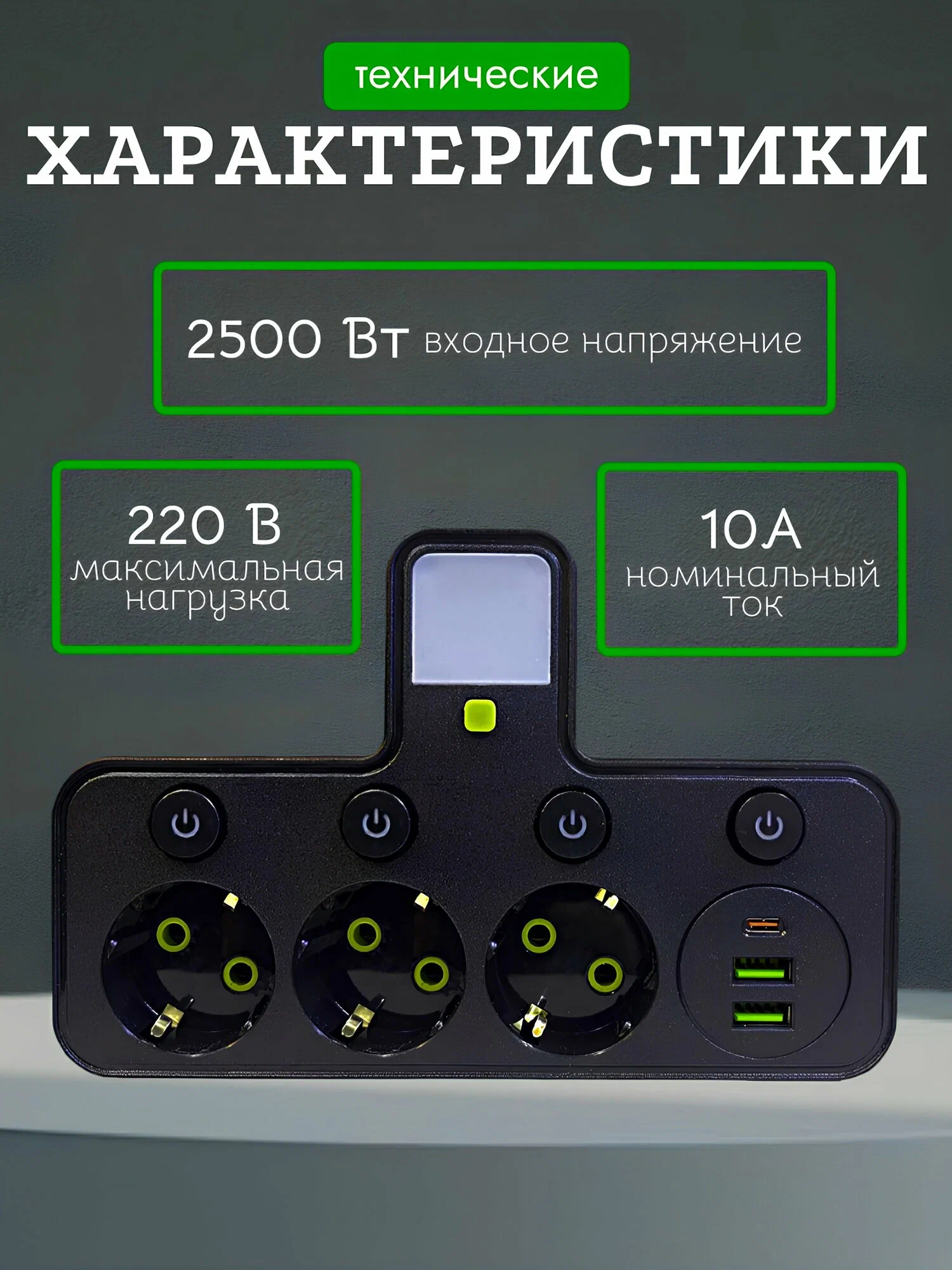 Сетевой разветвитель с функцией ночник, 2 USB и 1 Type-C порт, мощность 2500 ВТ, черный, 3 розетки — фото 1