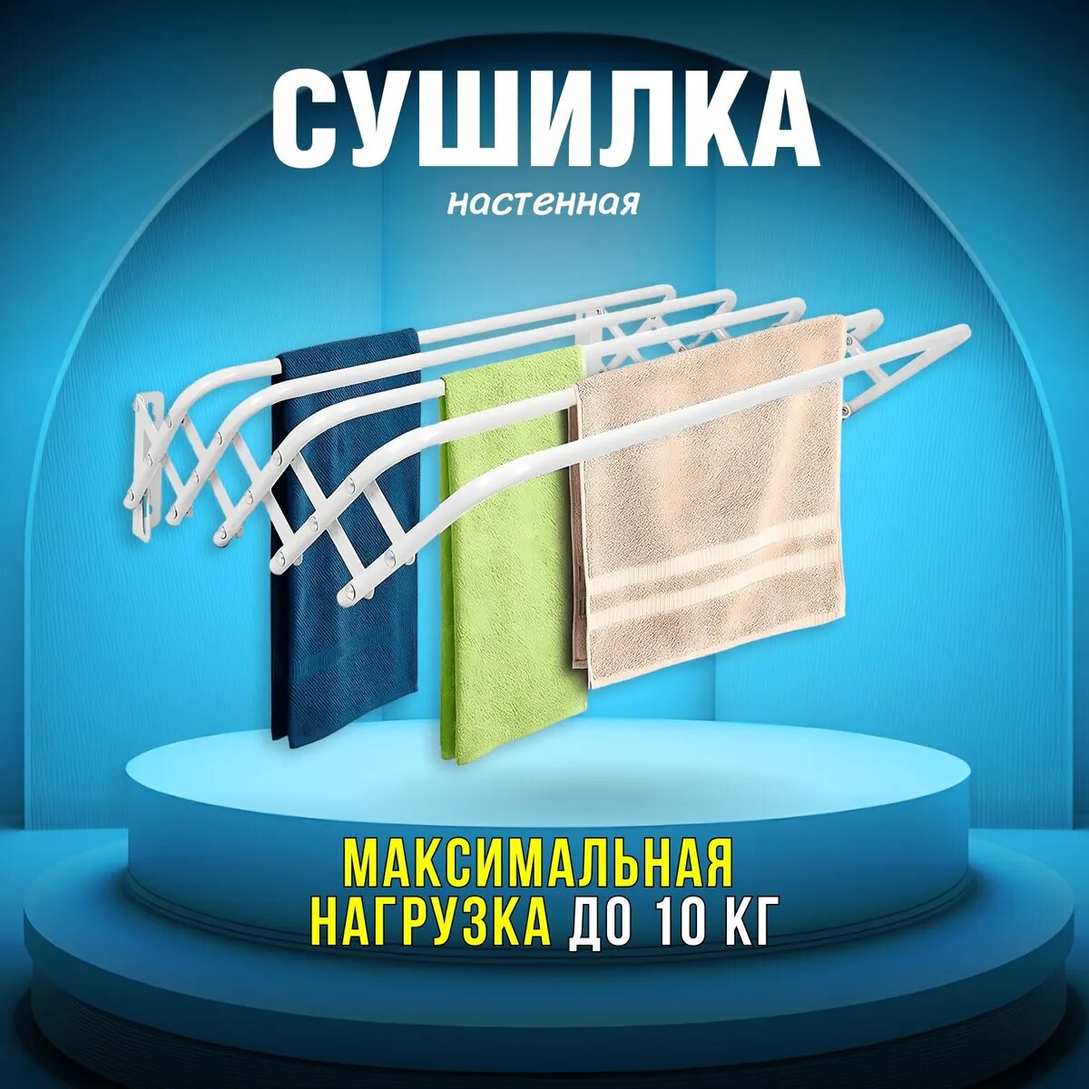 Сушилка для белья настенная 60 см