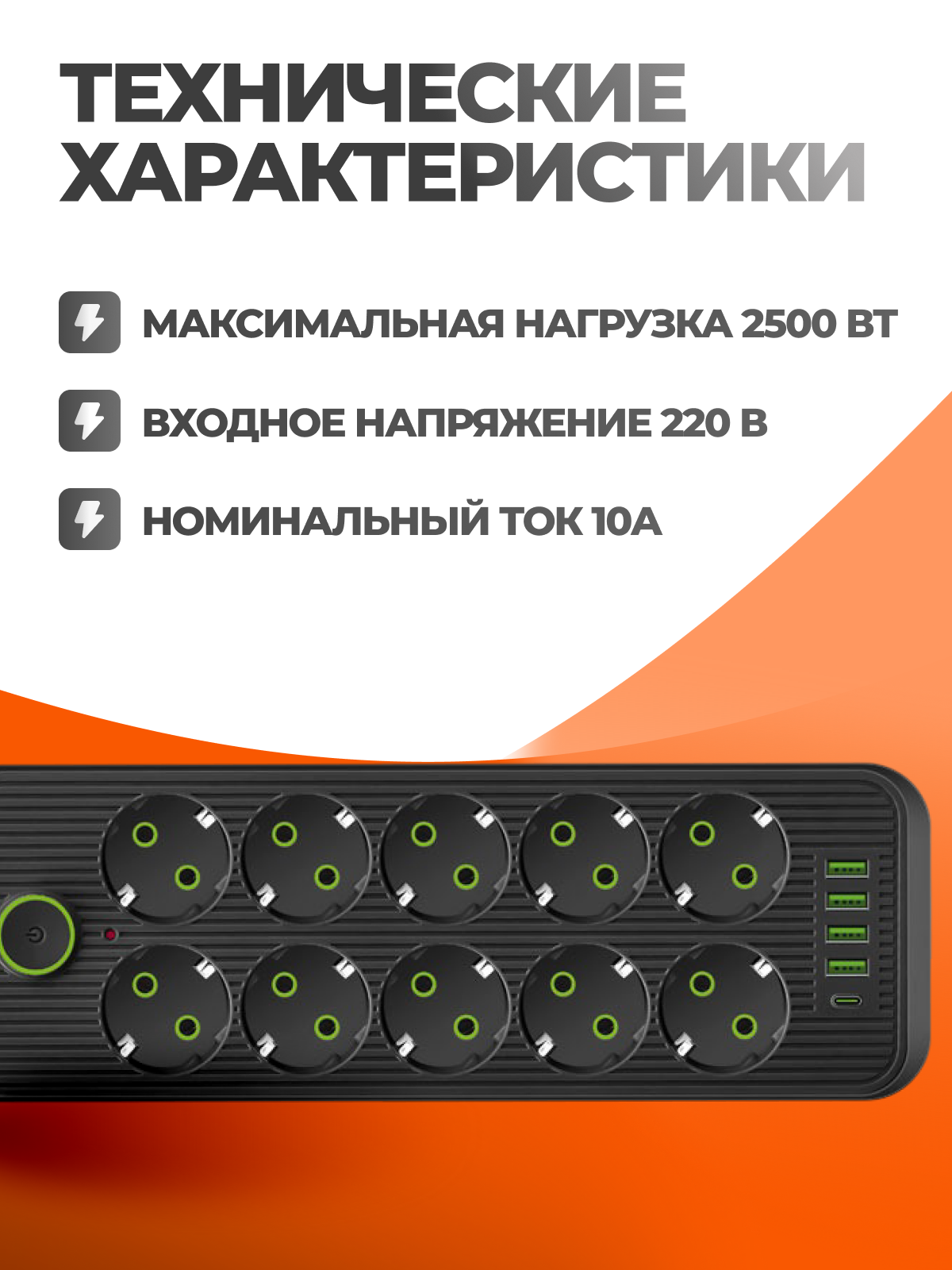 Сетевой фильтр 7 метров с 10 розетками 4 USB, Type C (удлинитель, пилот), с предохранителем и заземлением — фото 1