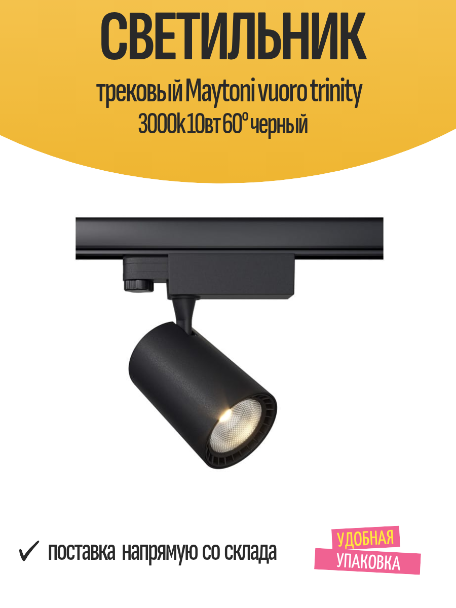 Светильник трековый Maytoni vuoro trinity 3000k 10вт 60° черный