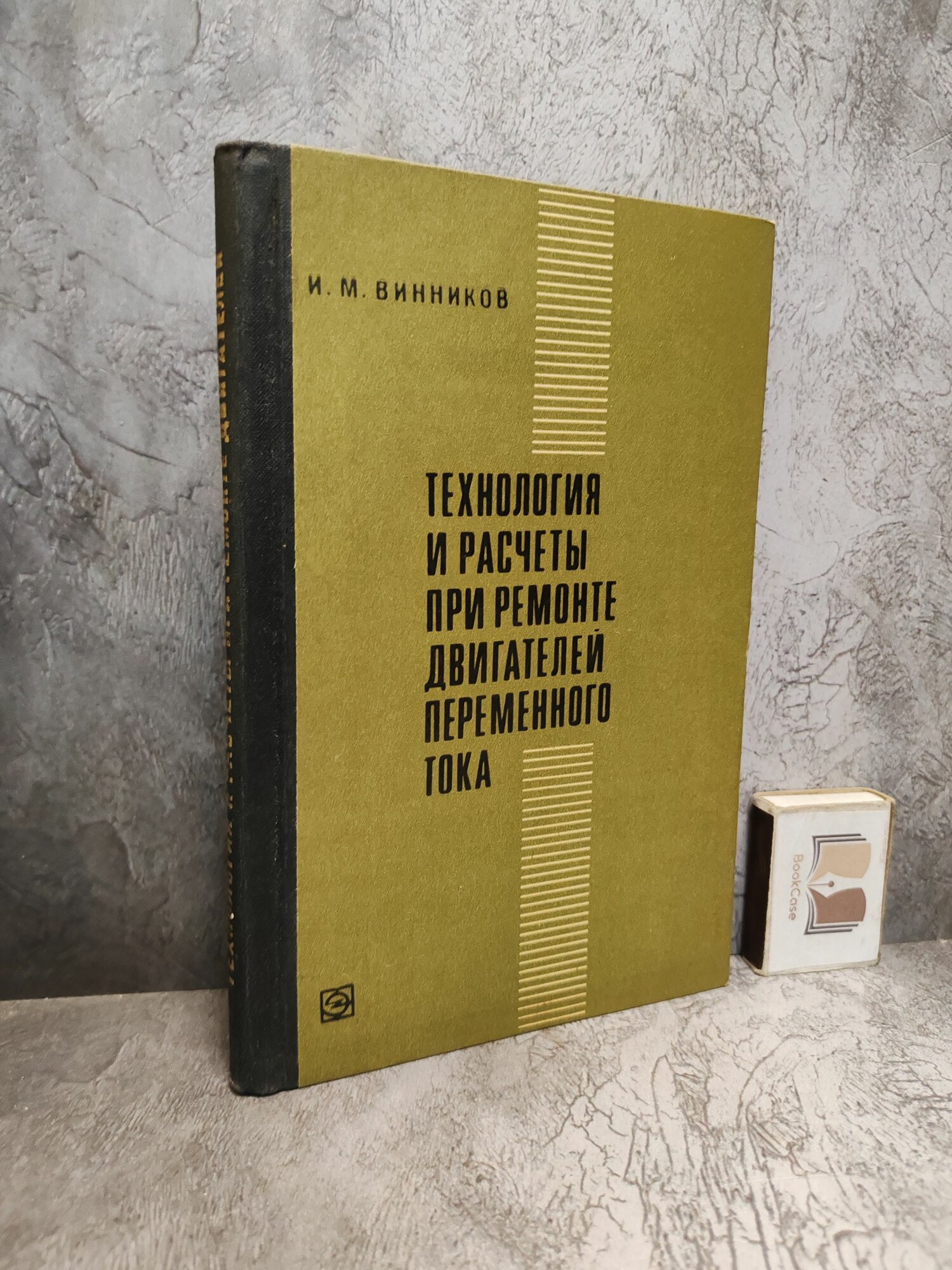 Технология и расчеты при ремонте двигателей переменного тока. 1970 г.