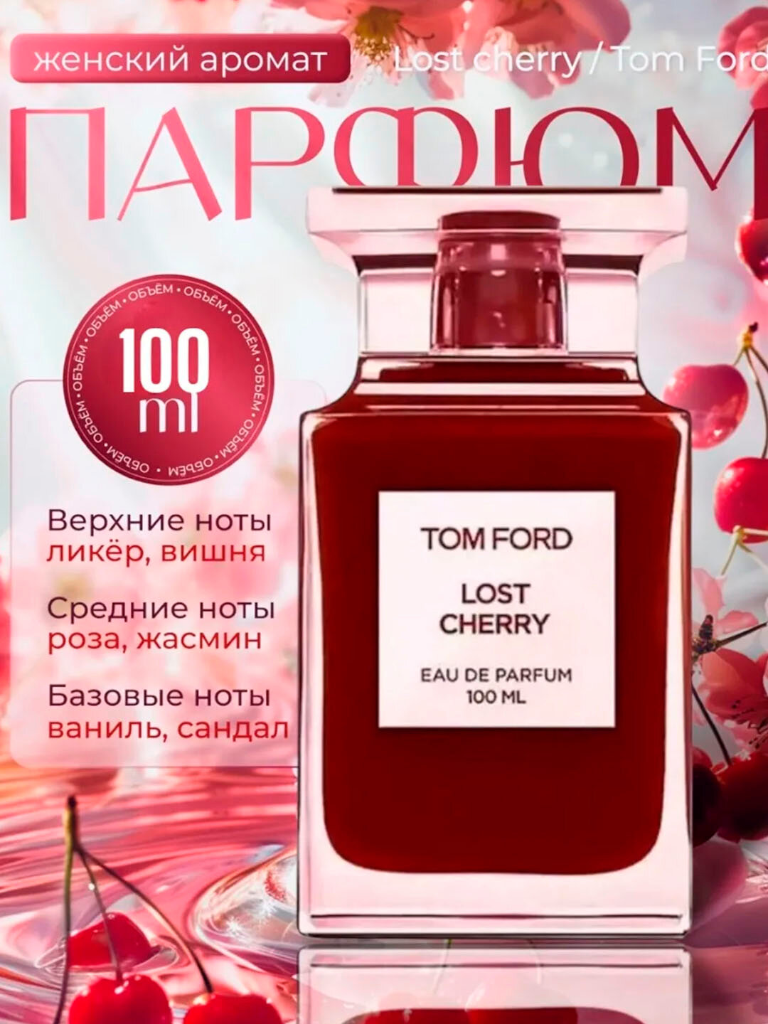 Парфюмерная вода LOST CHERRY 100 ML