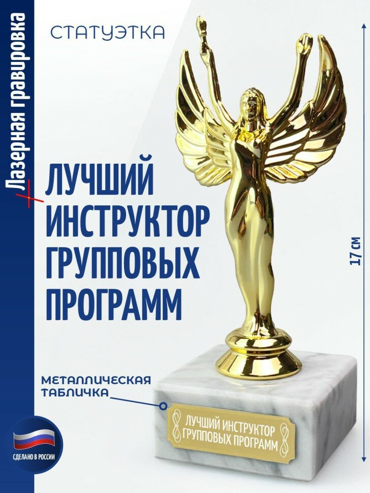 Статуэтка награда Женск. "Лучший инструктор групповых программ" (17 см)