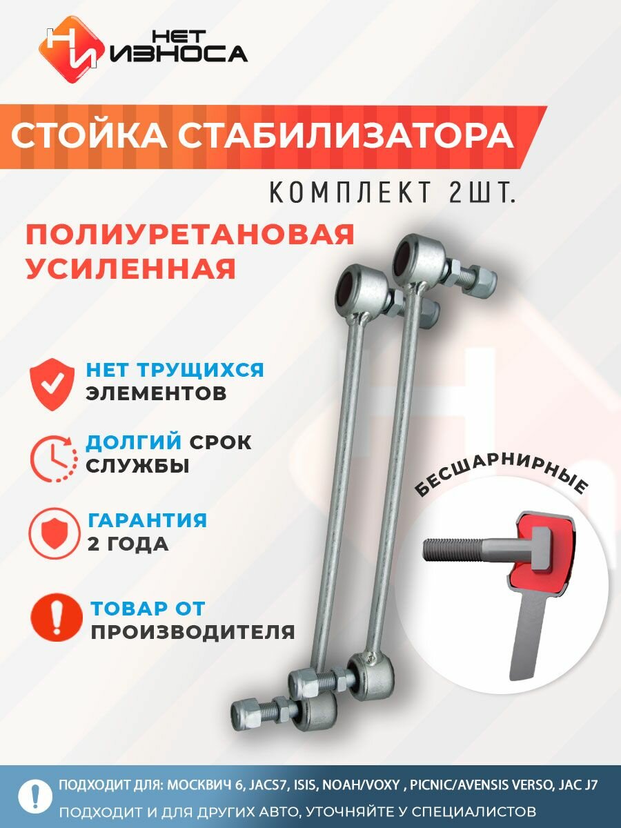 Стойки стабилизатора полиуретановые усиленные NL010-2 (комплект 2 штуки) Москвич 6, JacS7, ISIS, NOAH/VOXY , PICNIC/AVENSIS VERSO, Jac J7