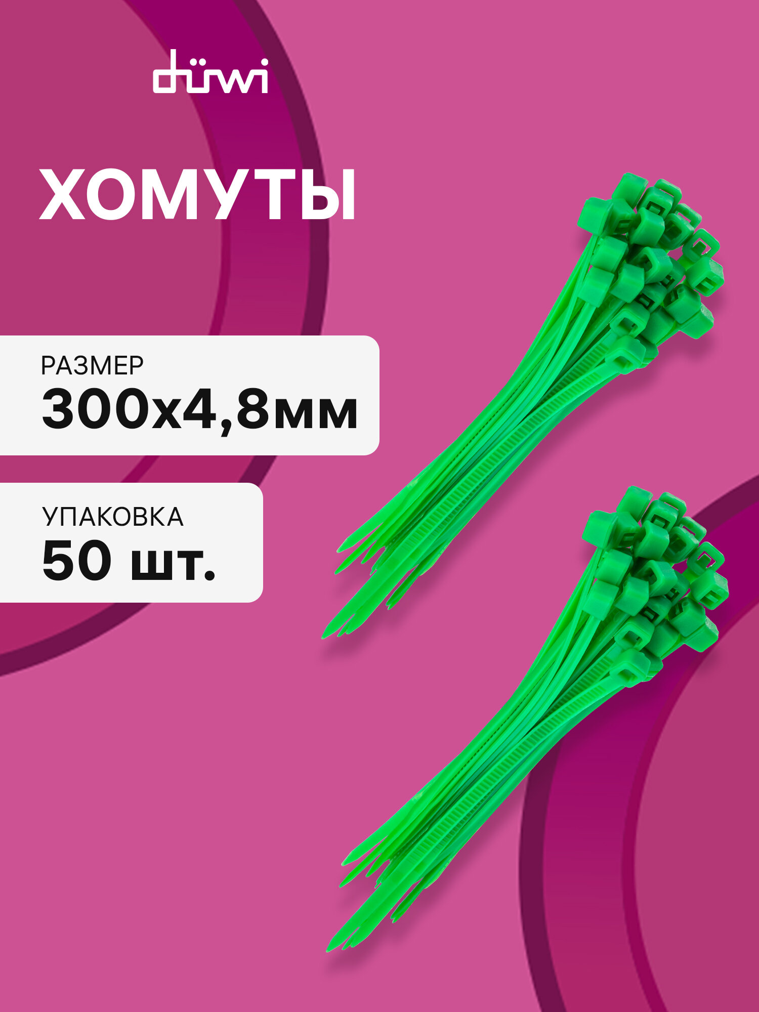 Набор кабельный хомут 300х4,8мм 50шт. зеленый duwi 08311 5up2d