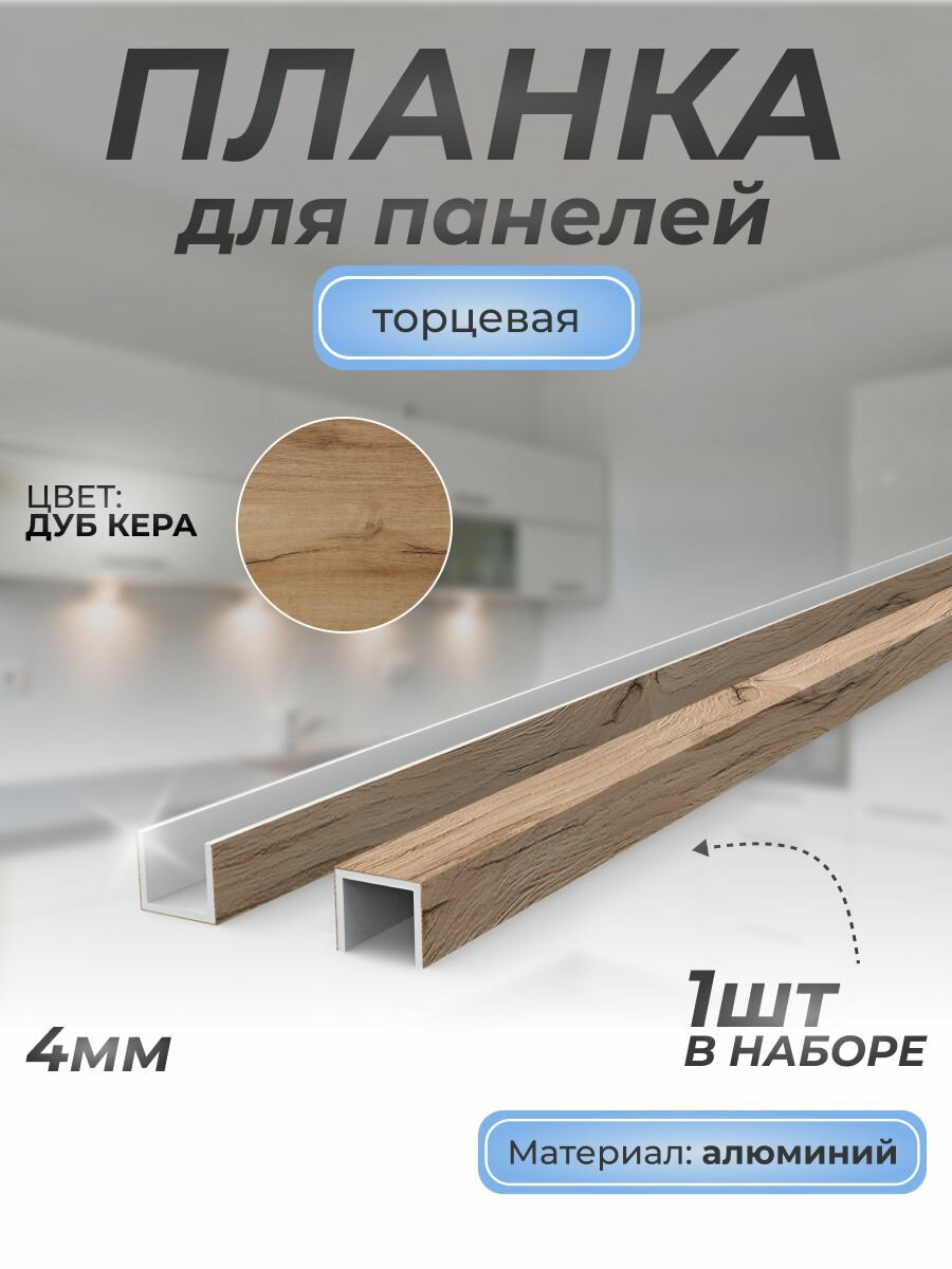 Планка д/панелей П-образная торцевая алюминиевая 4 мм 1 шт дуб кера 2075