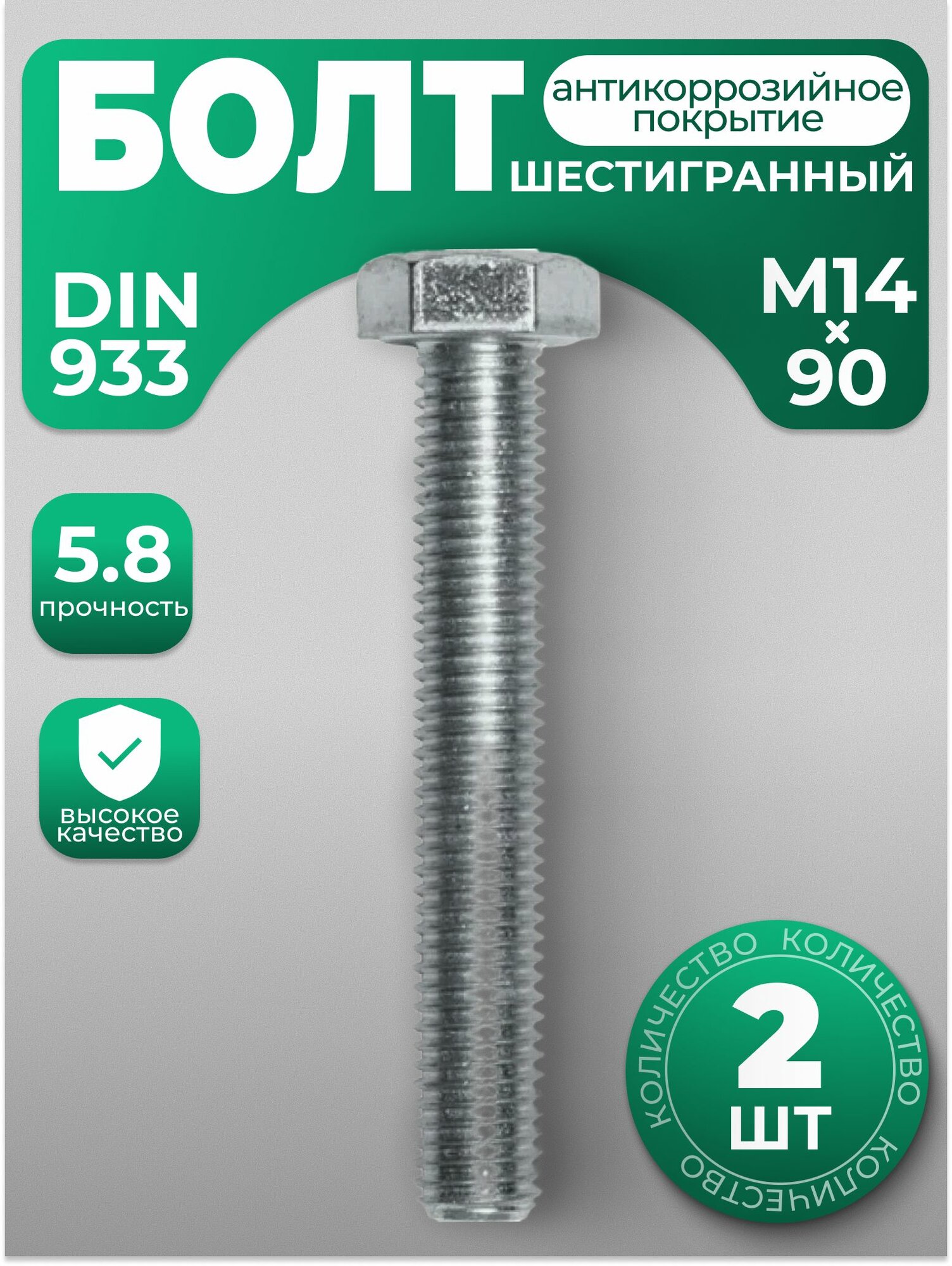 Болт М14х90, DIN 933 с шестигранной головкой, 2 шт, с антикоррозийным покрытием