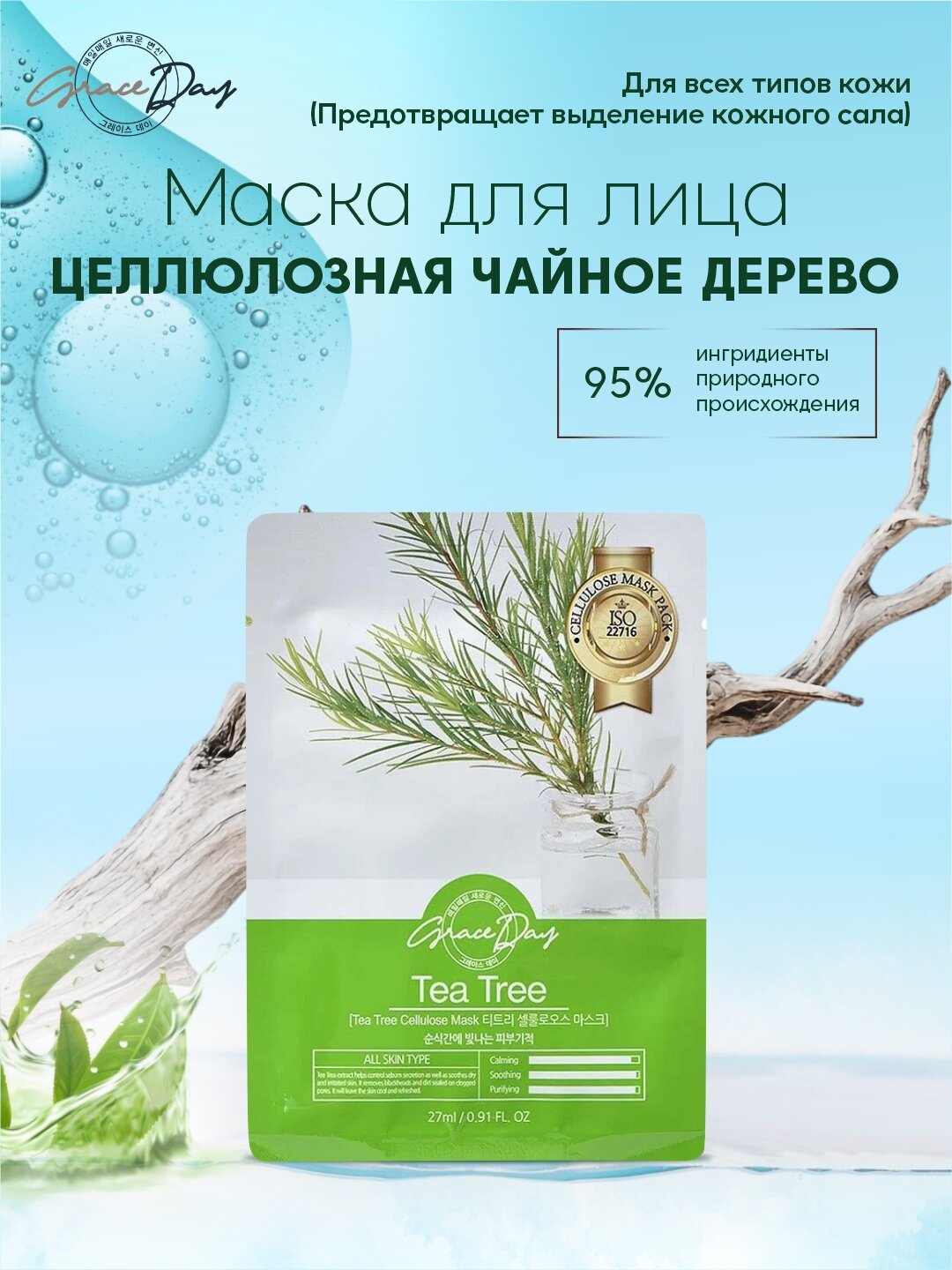 Маска для лица Grace Day, целлюлозная, с экстрактом чайного дерева 27мл