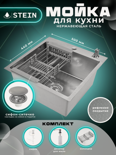 Изображение товара Мойка для кухни нержавеющая 50х44, рифленая. Сифон с ситечком, дозатор, коландер.