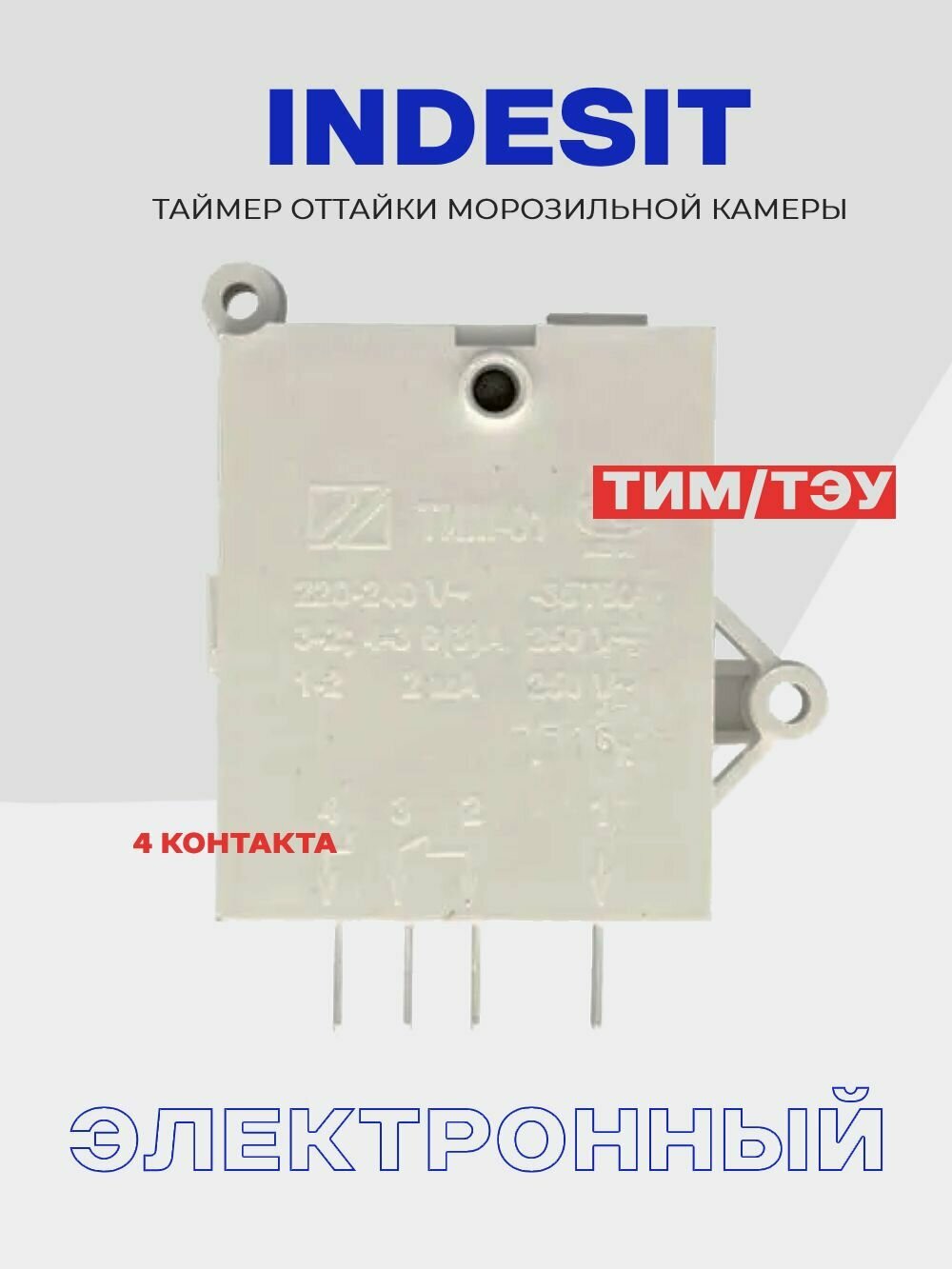 Таймер оттайки для холодильника INDESIT / ТИМ-01 электронный / ТЭУ-01 NO FROST