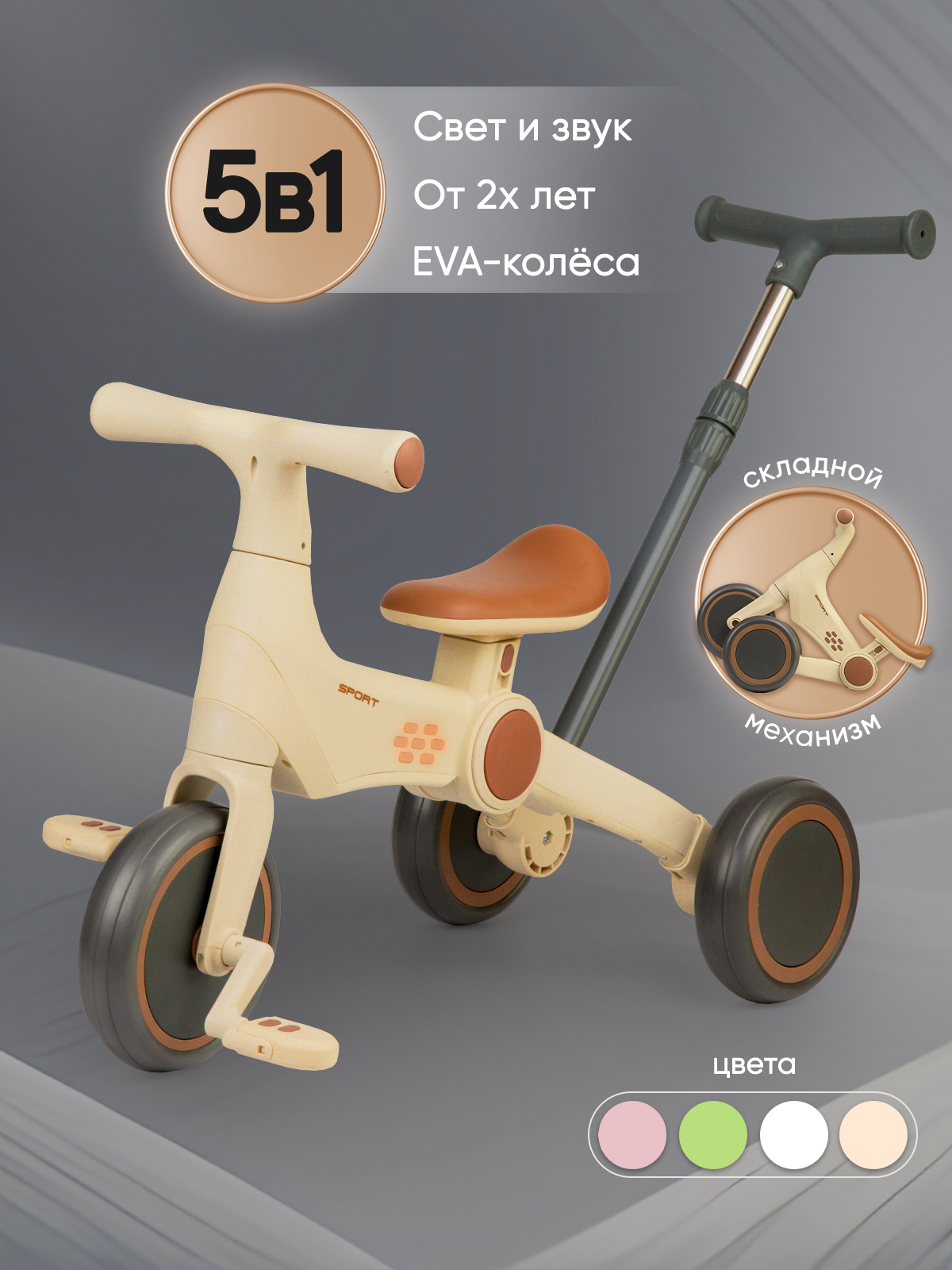 Велосипед детский трехколесный Трансформер 5 в 1 SAFARI TRIKE с ручкой, от 2 лет, свет и звук, бело-коричневый