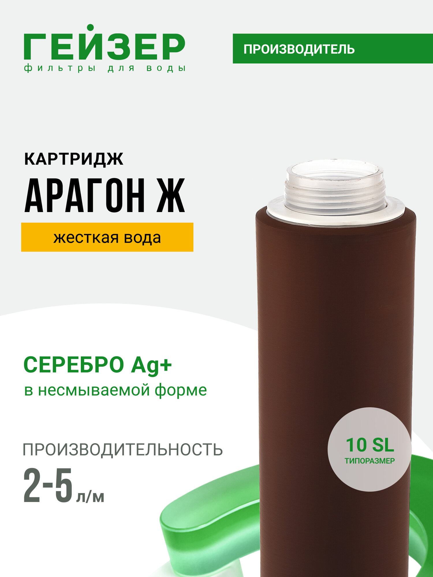 Картридж Гейзер Арагон Ж 10SL 2-5 л/м, жесткая вода, позволяет получить не только вкусную, но и безопасную воду, 30024