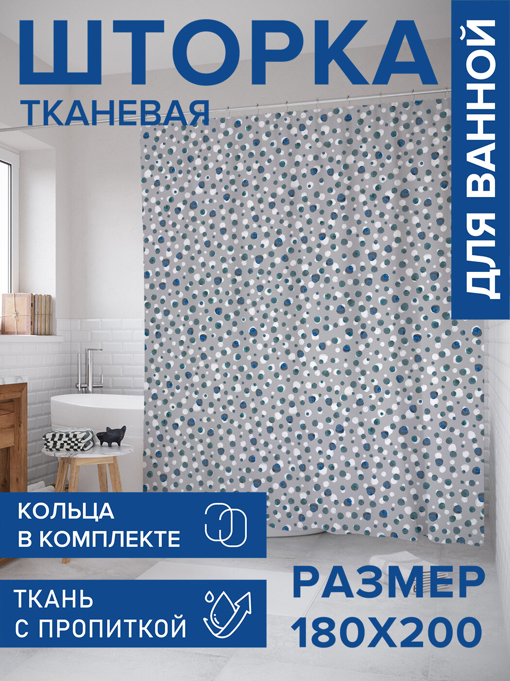 Штора для ванной тканевая 180х200 водоотталкивающая занавеска в душевую 