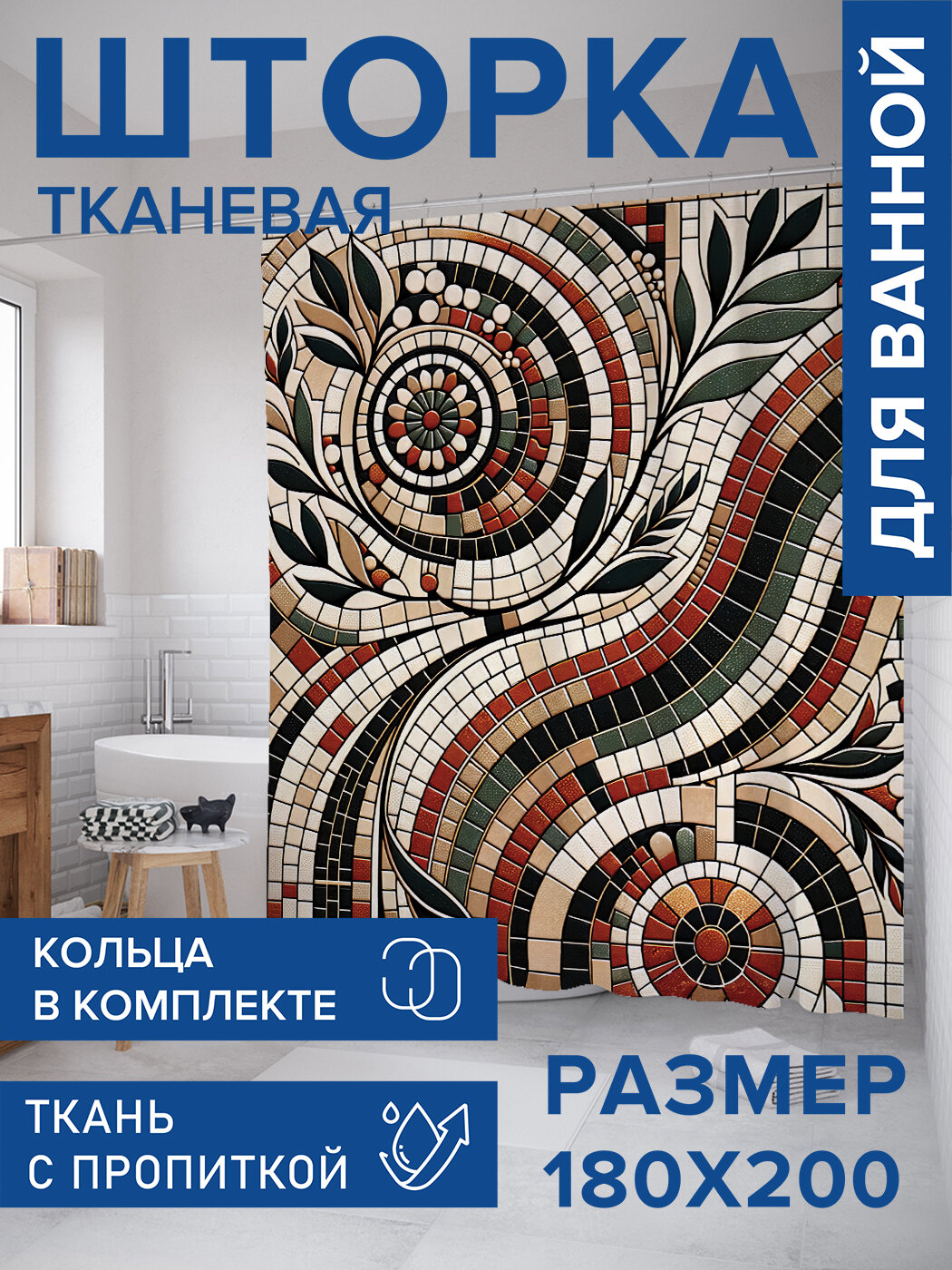 Штора в ванную тканевая с водоотталкивающей пропиткой / занавеска в душевую с рисунком 