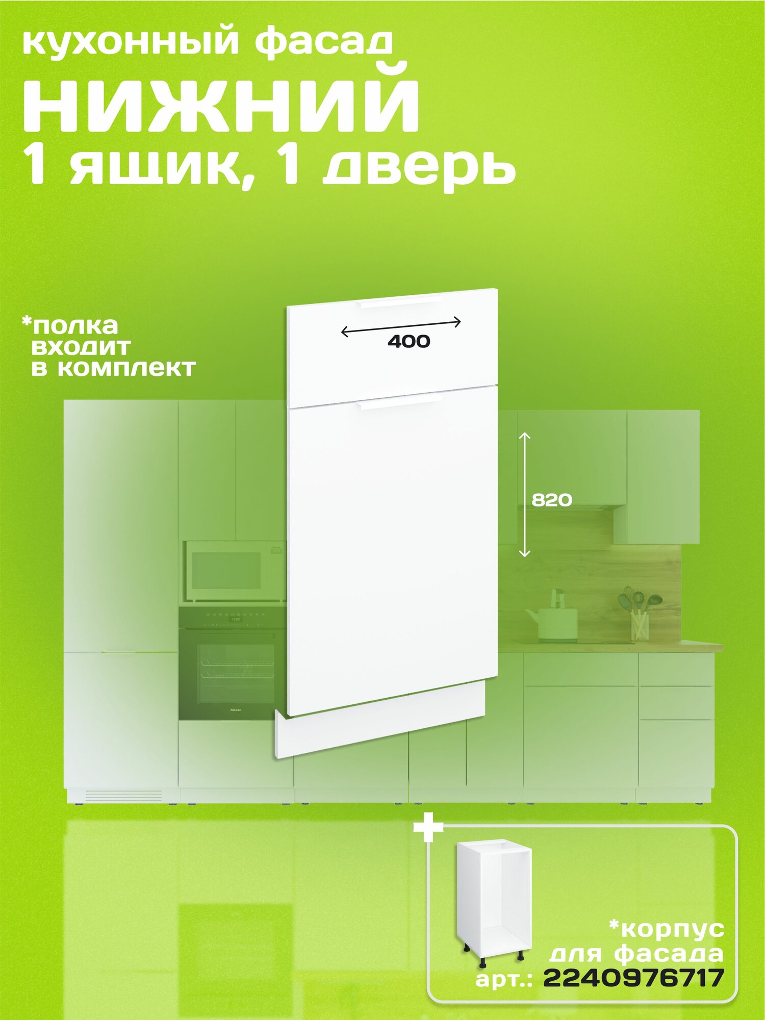 Фасад кухонный напольный1 дверь/1 ящик 40см цвет белый ЛДСП