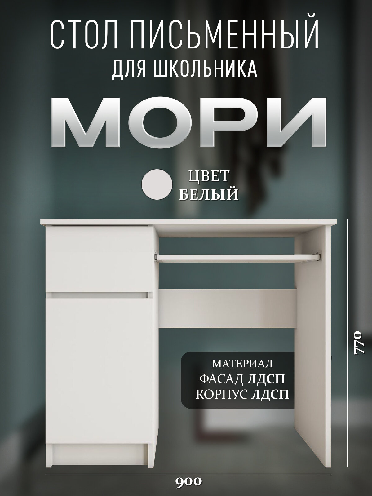 Стол письменный, однотумбовый Мори, компьютерный для школьника, левый, белый