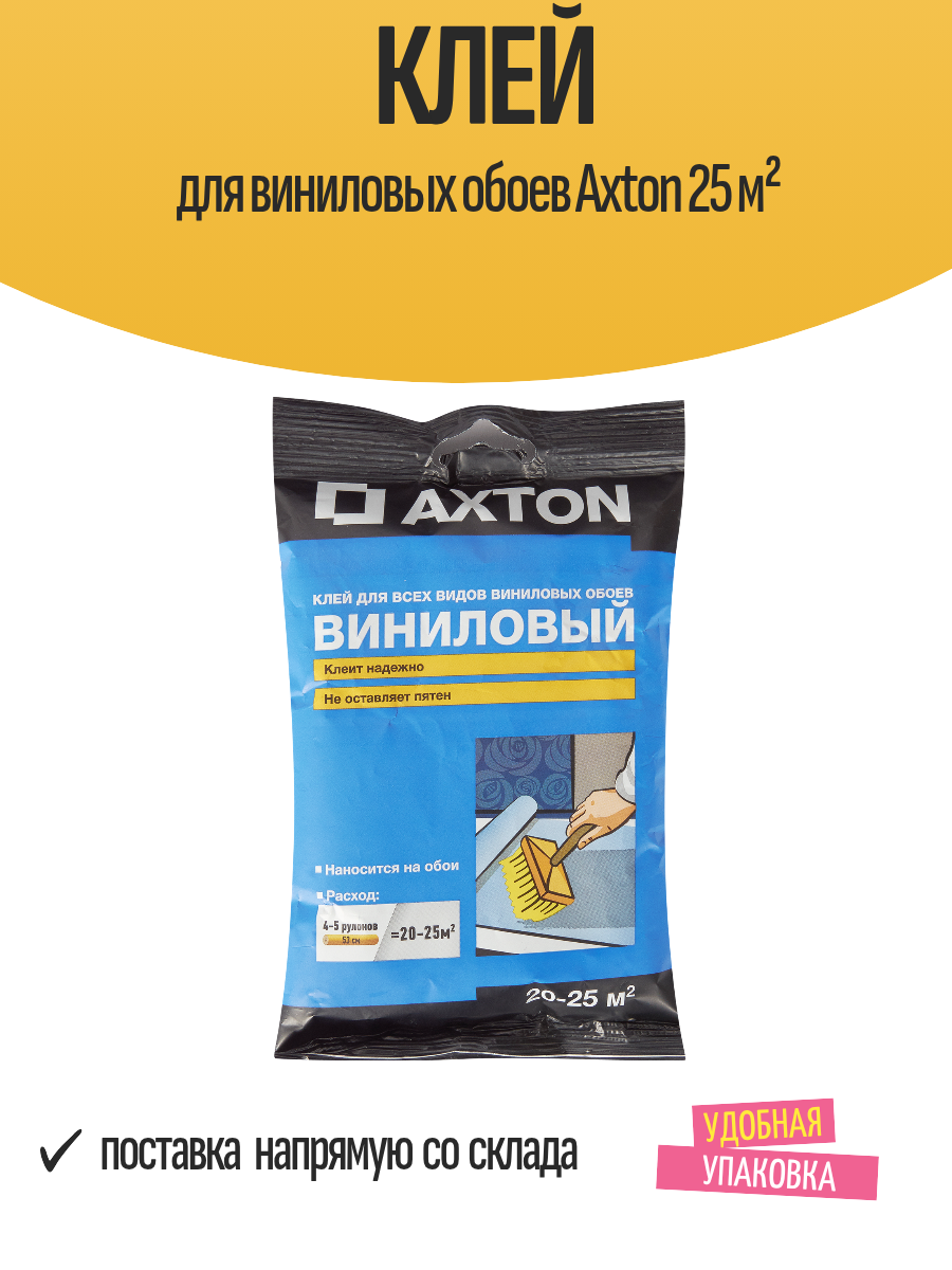 Клей для виниловых обоев Axton 25 м² на 4-5 рулонов без пятен