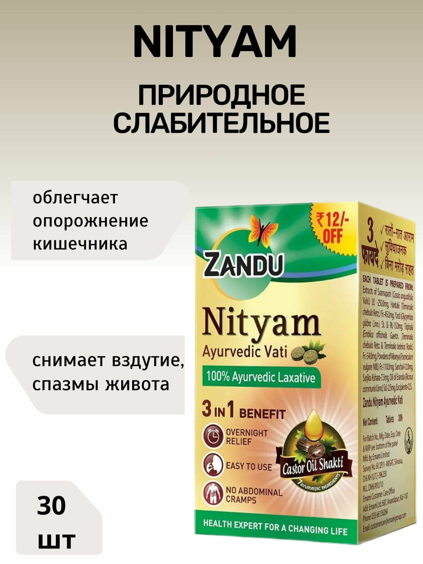NITYAM Tablet Zandu нитьям в таблетках природное слабительное Занду 30 таб