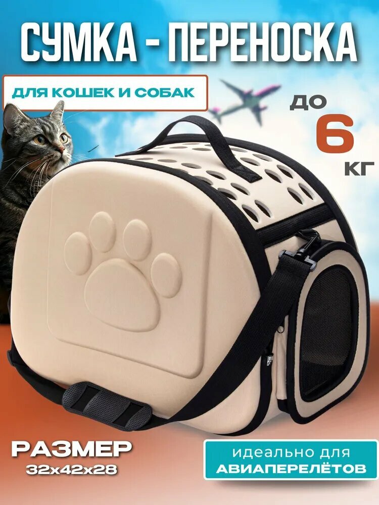 Сумка-переноска для собак и кошек складная цвет бежевый без рисунка