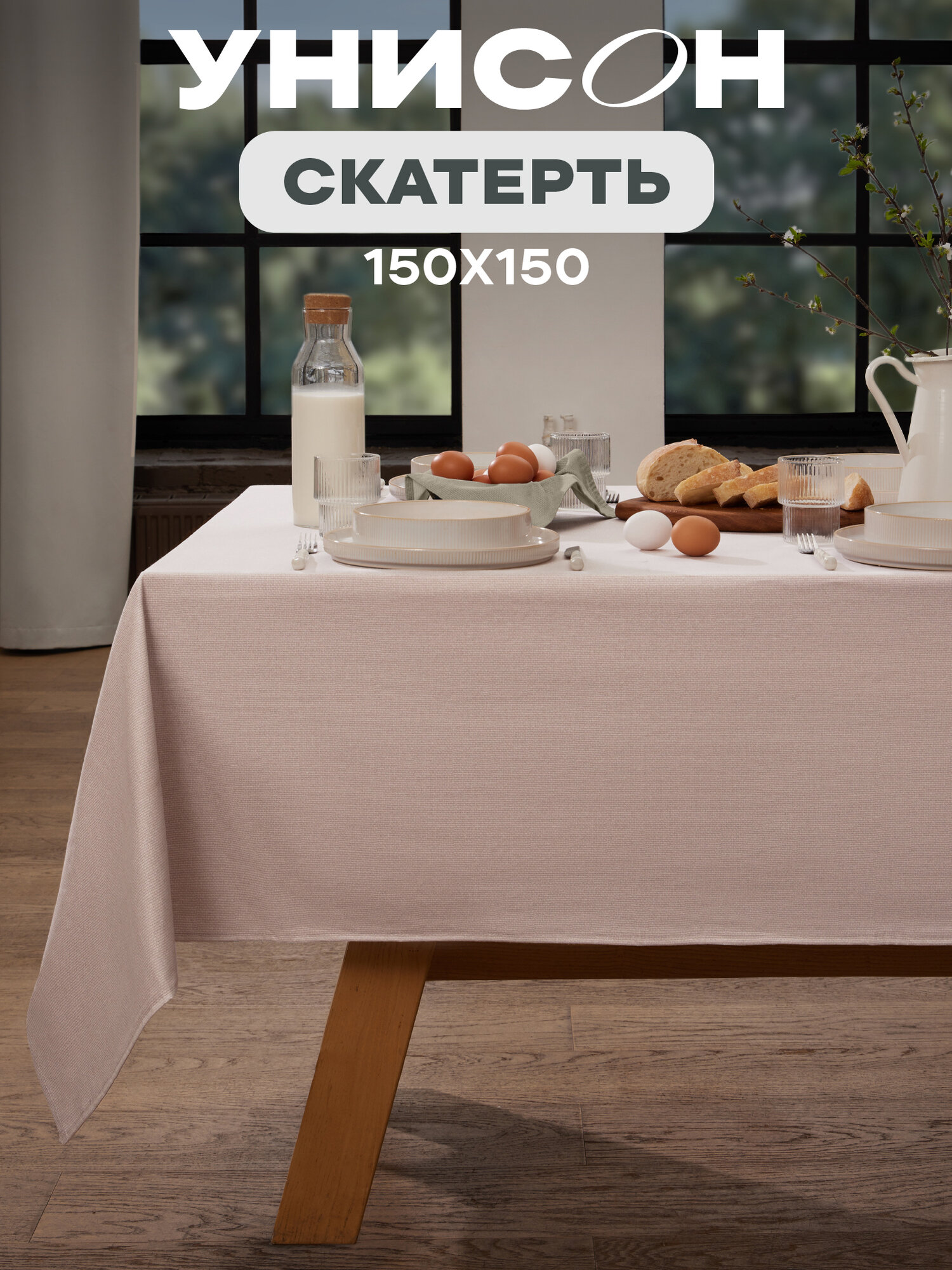Скатерть рогожка 150х150 "Унисон" рис 30004-15 Basic бежевый